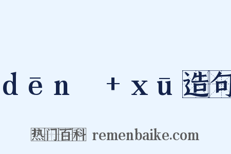dēnɡ+xū造句是什么意思的图片